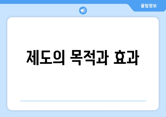 제도의 목적과 효과