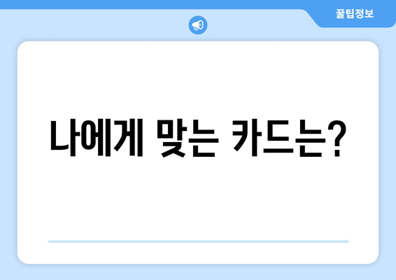 나에게 맞는 카드는?