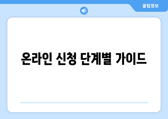 온라인 신청 단계별 가이드