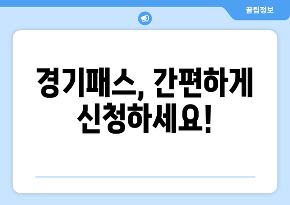 경기패스, 간편하게 신청하세요!