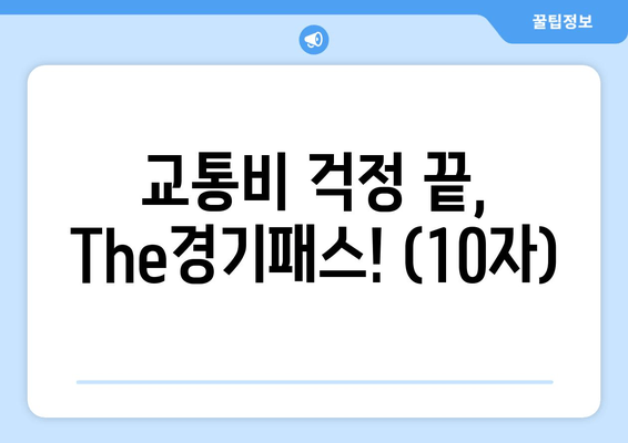 교통비 걱정 끝, The경기패스! (10자)