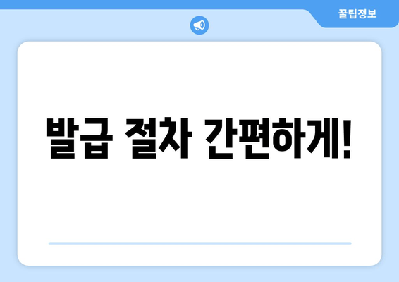 발급 절차 간편하게!