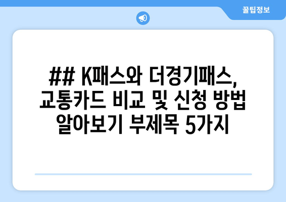 ## K패스와 더경기패스, 교통카드 비교 및 신청 방법 알아보기 부제목 5가지