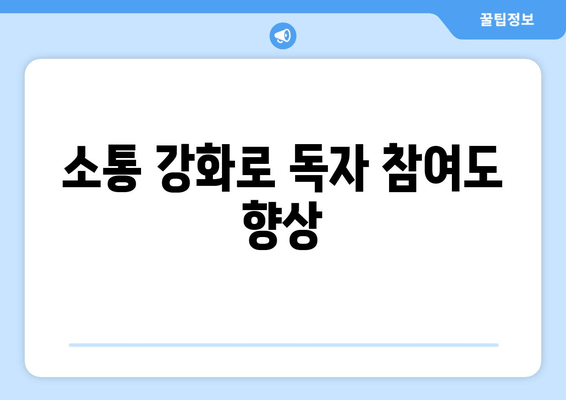 소통 강화로 독자 참여도 향상