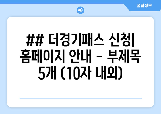## 더경기패스 신청| 홈페이지 안내 - 부제목 5개 (10자 내외)