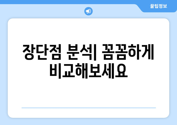 장단점 분석| 꼼꼼하게 비교해보세요
