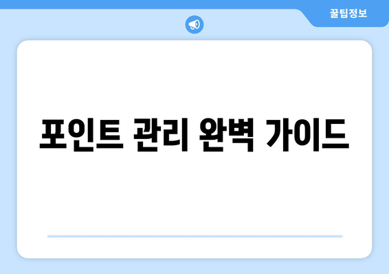 포인트 관리 완벽 가이드