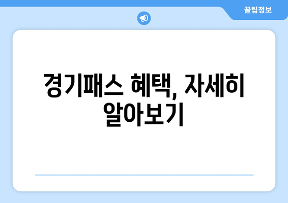 경기패스 혜택, 자세히 알아보기