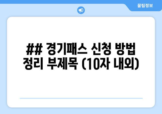 경기패스 신청 방법 정리