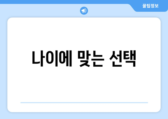 나이에 맞는 선택