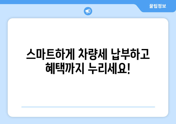 차량세 납부, 이제 쉽고 빠르게! | 편리한 방법 총정리 & 유의사항