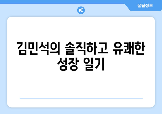 김민석, 상경 후 6개월간 벌어진 바보같지만 웃긴 이야기 | 유머와 자기성찰, 성장의 기록