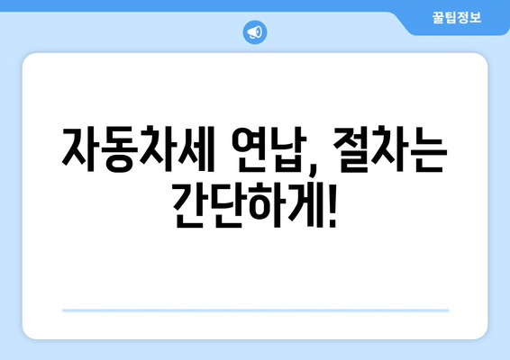 자동차세 연납 신청, 위텍스에서 간편하게! | 방법, 절차, 꿀팁 완벽 가이드