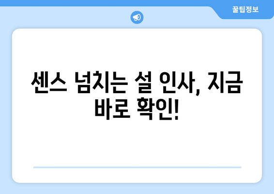 설인사 문구 모음 | 새해 인사말 & 이미지 | 센스있는 인사부터 감동적인 메시지까지