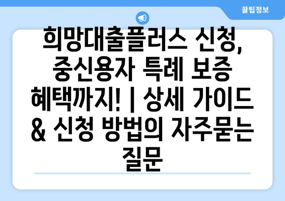 희망대출플러스 신청, 중신용자 특례 보증 혜택까지! | 상세 가이드 & 신청 방법