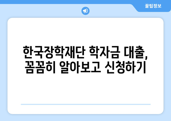 2학기 학자금 대출 신청 완벽 가이드| 방법 & 주의 사항 | 학자금 대출, 대출 신청, 학자금 지원, 대출 조건, 한국장학재단