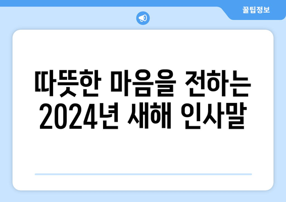 2024년 갑진년 새해 인사말 문구 모음|  따뜻한 메시지 & 감동적인 이미지 | 설날 인사, 새해 인사, 축하 문구