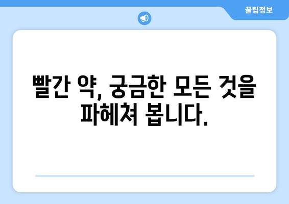 빨간 약의 비밀| 건강과 라이프스타일에 미치는 놀라운 영향 | 건강, 라이프스타일, 빨간 약, 효능, 부작용