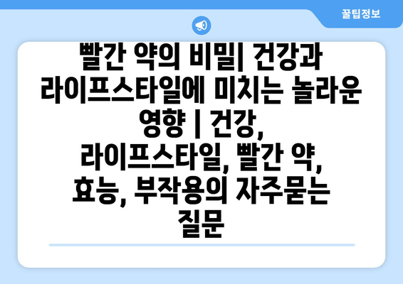 빨간 약의 비밀| 건강과 라이프스타일에 미치는 놀라운 영향 | 건강, 라이프스타일, 빨간 약, 효능, 부작용