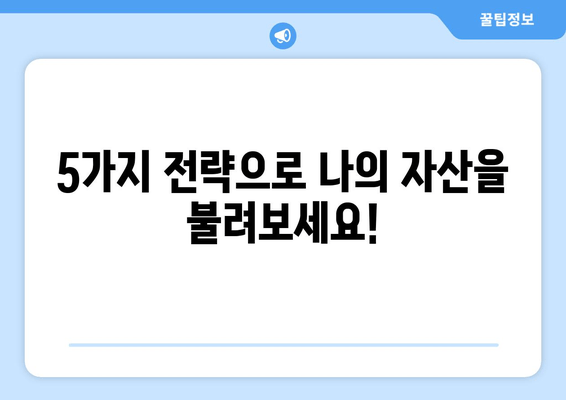 저금리 시대, 투자 수익률 높이는 5가지 전략 | 재테크, 부동산, 주식, 펀드, ETF