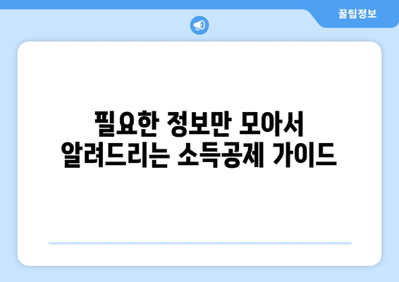 온라인으로 간편하게 근로 소득공제 신청하기| 단계별 가이드 & 주요 정보 | 소득공제, 연말정산, 혜택, 온라인 신청, 간편 가이드