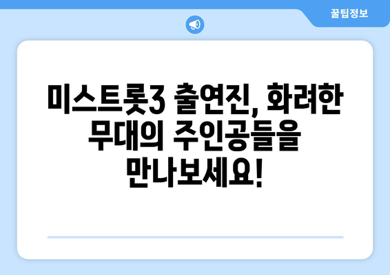 미스트롯3 재방송 다시보기| 편성표, 무료 시청, 서울 공연 정보 총정리 | 출연자, 일정, 티켓 예매