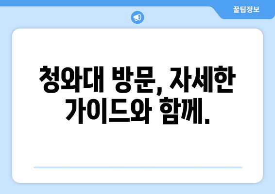 2023년 대통령 취임식 생중계 & 일정 안내 | 개방형 청와대 방문 가이드