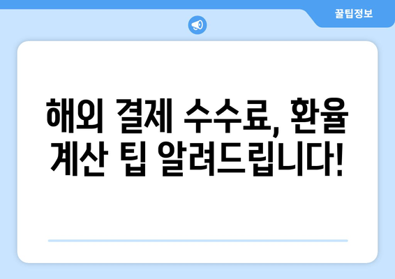 하나카드 K-패스 해외 결제| 추가 수수료와 환율 계산 가이드 | 해외 결제 수수료, 환율 계산, 해외여행 팁