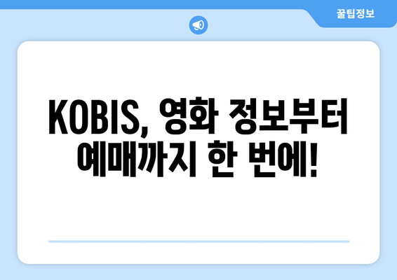 영화관 예매, KOBIS 하나로 끝내세요! | 영화 예매, 상영 시간표, 영화 정보, KOBIS