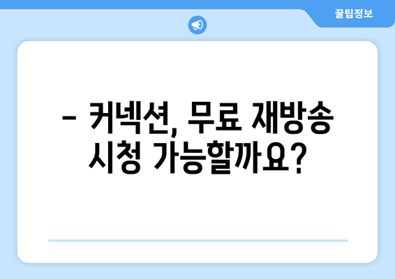 "커넥션" 드라마 재방송, 어디서 볼 수 있을까요? | OTT 플랫폼별 재방송 정보 총정리