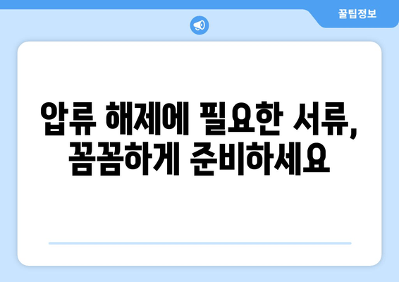 자동차 압류 해제, 집에서 간편하게 해결하는 방법 | 압류 해제 절차, 필요 서류, 비용, 주의 사항