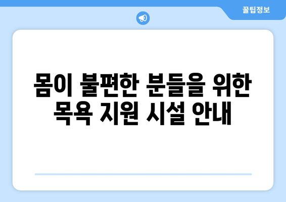 목욕이 힘들 때, 도움 받을 수 있는 시설 지원 정보 | 장애인, 노인, 요양, 목욕 지원,  시설 찾기