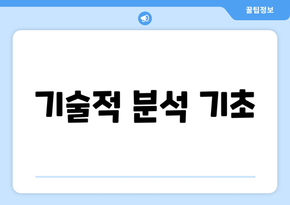 기술적 분석 기초