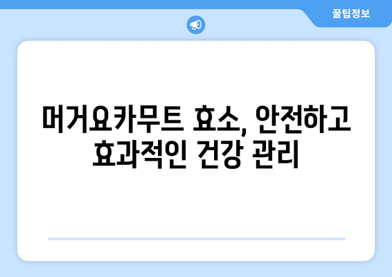 머거요카무트 효소| 효능과 추천사항 | 건강, 면역, 소화 개선