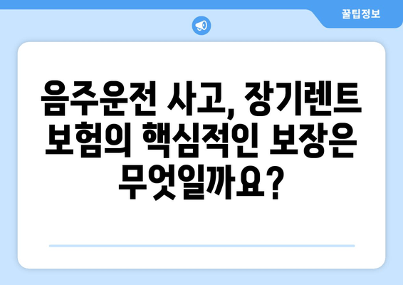 음주운전 사고, 장기렌트 보험으로 어떻게 대비할까요? | 음주운전 사고, 장기렌트 보험 혜택, 보험금 지급