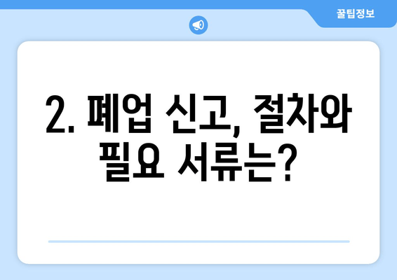 공인중개사 폐업 또는 휴업? 완벽 가이드| 절차, 신고, 주의사항 | 부동산, 중개업, 폐업신고, 휴업신고