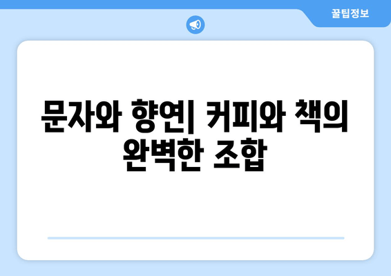 문자와 향연| 커피와 책의 완벽한 조합