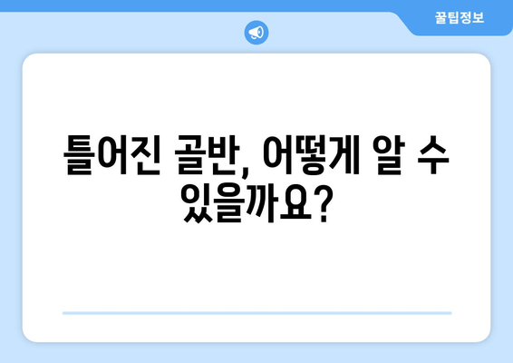 틀어진 골반, 교정하고 증상 완화하는 자세 & 운동 | 골반 불균형, 통증 해소, 자세 개선