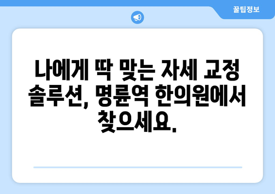 명륜역 한의원 야간 자세 교정 치료| 척추 건강을 위한 맞춤 솔루션 | 자세 교정, 척추 건강, 야간 진료, 명륜역 한의원