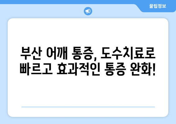 부산 어깨 통증, 도수치료로 자세 교정하고 통증 해결하세요! | 부산, 어깨 통증, 도수 치료, 자세 교정, 통증 완화