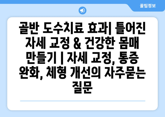 골반 도수치료 효과| 틀어진 자세 교정 & 건강한 몸매 만들기 | 자세 교정, 통증 완화, 체형 개선
