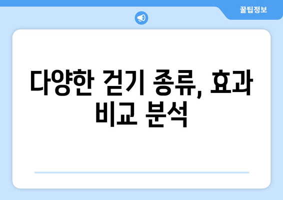 걷기 종류별 근육 효과 비교| 어떤 걷기가 당신에게 맞을까요? | 운동 효과, 근육 강화, 체중 감량, 건강 걷기