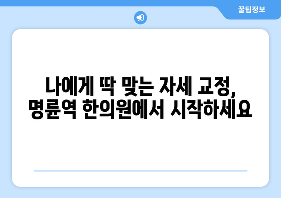 명륜역 한의원 자세교정 치료 야간진료| 척추 건강 지키는 맞춤 치료 | 명륜역, 자세교정, 한의원, 야간진료, 척추