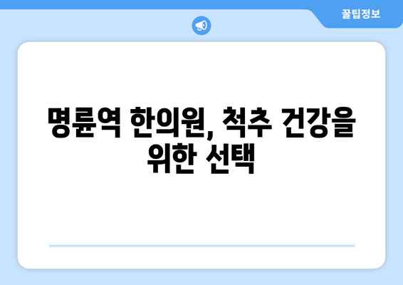 명륜역 한의원 자세교정 치료 야간진료| 척추 건강 지키는 맞춤 치료 | 명륜역, 자세교정, 한의원, 야간진료, 척추