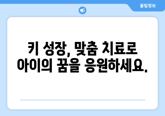 성장장애, 맞춤 치료로 잠재력을 펼치세요 | 성장장애 치료, 맞춤 의학, 성장 촉진, 성장판 닫힘, 키 성장