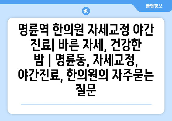 명륜역 한의원 자세교정 야간 진료| 바른 자세, 건강한 밤 | 명륜동, 자세교정, 야간진료, 한의원