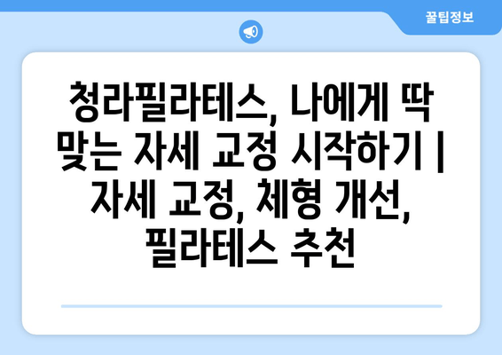 청라필라테스, 나에게 딱 맞는 자세 교정 시작하기 | 자세 교정, 체형 개선, 필라테스 추천