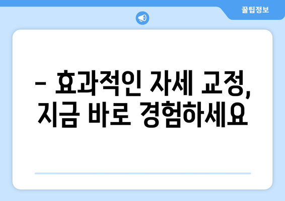 화명 한의원 자세 교정, 나에게 딱 맞는 방법 찾기 | 체형 분석, 맞춤 치료, 효과적인 자세 개선