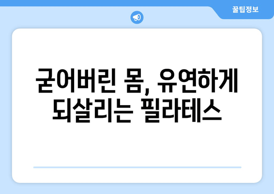 지족동 필라테스, 굳어버린 자세를 풀어줄 솔루션 | 자세 교정, 통증 완화, 필라테스 추천