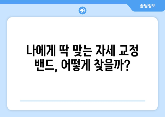 자세 교정 밴드, 제대로 고르는 법| 핵심 기준 5가지 | 자세 교정, 밴드 추천, 효과적인 선택